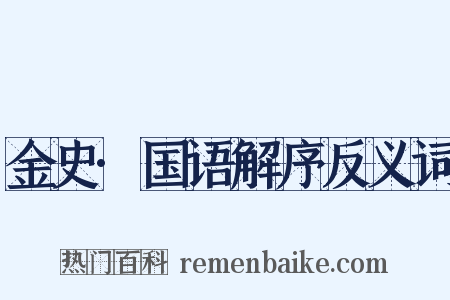 金史·国语解序反义词是什么意思的图片